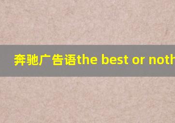 奔驰广告语the best or nothing